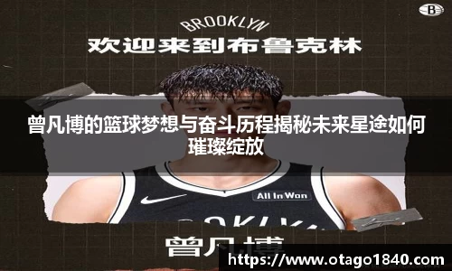 曾凡博的篮球梦想与奋斗历程揭秘未来星途如何璀璨绽放
