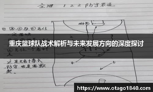 重庆篮球队战术解析与未来发展方向的深度探讨