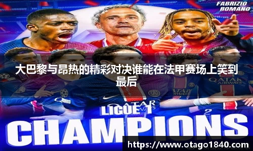 大巴黎与昂热的精彩对决谁能在法甲赛场上笑到最后