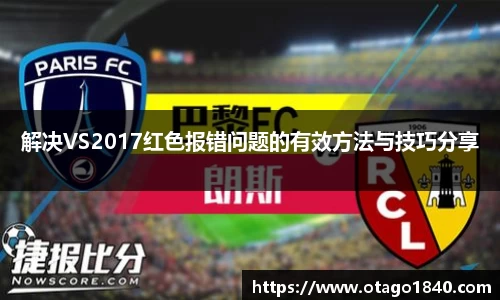 解决VS2017红色报错问题的有效方法与技巧分享