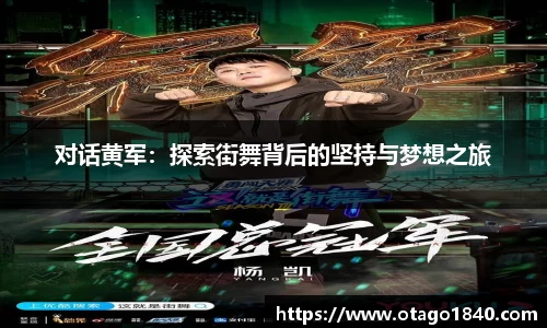 对话黄军：探索街舞背后的坚持与梦想之旅
