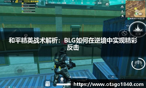 和平精英战术解析：BLG如何在逆境中实现精彩反击