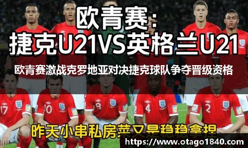 欧青赛激战克罗地亚对决捷克球队争夺晋级资格