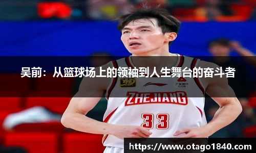 吴前：从篮球场上的领袖到人生舞台的奋斗者