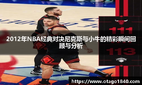 2012年NBA经典对决尼克斯与小牛的精彩瞬间回顾与分析