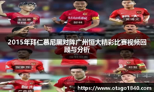 2015年拜仁慕尼黑对阵广州恒大精彩比赛视频回顾与分析