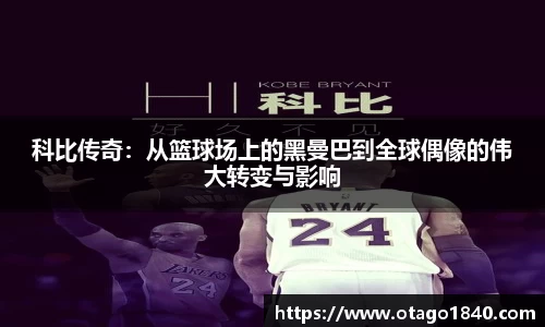 科比传奇：从篮球场上的黑曼巴到全球偶像的伟大转变与影响