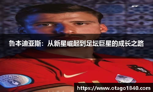 鲁本迪亚斯：从新星崛起到足坛巨星的成长之路