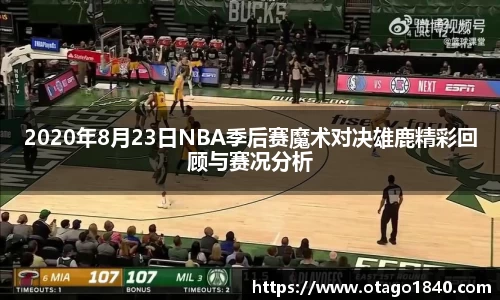 2020年8月23日NBA季后赛魔术对决雄鹿精彩回顾与赛况分析