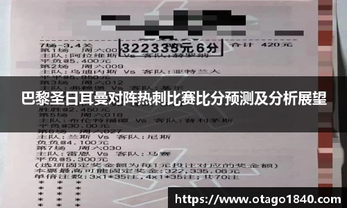 巴黎圣日耳曼对阵热刺比赛比分预测及分析展望