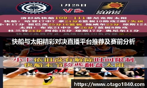 快船与太阳精彩对决直播平台推荐及赛前分析