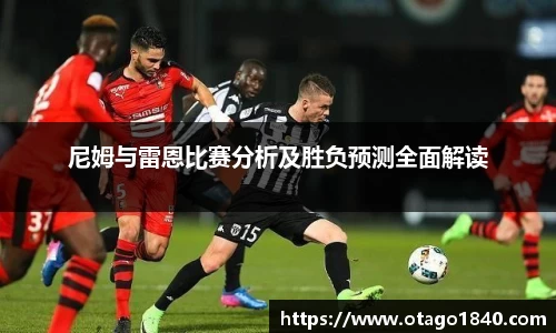 尼姆与雷恩比赛分析及胜负预测全面解读