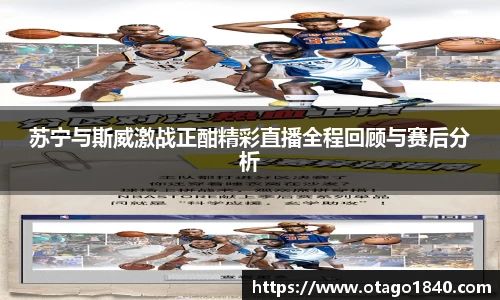 苏宁与斯威激战正酣精彩直播全程回顾与赛后分析