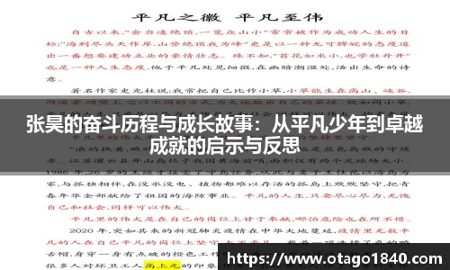 张昊的奋斗历程与成长故事：从平凡少年到卓越成就的启示与反思