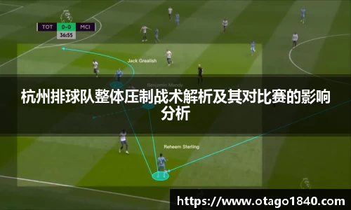 杭州排球队整体压制战术解析及其对比赛的影响分析
