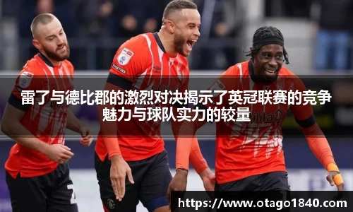 雷了与德比郡的激烈对决揭示了英冠联赛的竞争魅力与球队实力的较量
