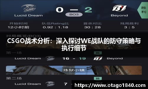 CSGO战术分析：深入探讨WE战队的防守策略与执行细节