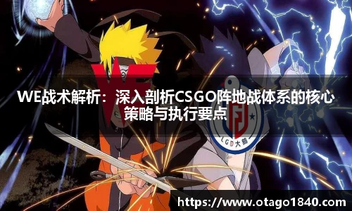 WE战术解析：深入剖析CSGO阵地战体系的核心策略与执行要点