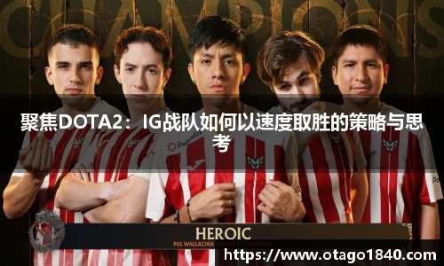 聚焦DOTA2：IG战队如何以速度取胜的策略与思考