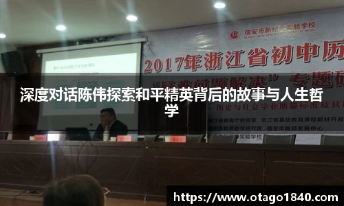 深度对话陈伟探索和平精英背后的故事与人生哲学