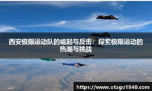 西安极限运动队的崛起与反击：探索极限运动的热潮与挑战