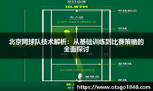 北京网球队技术解析：从基础训练到比赛策略的全面探讨