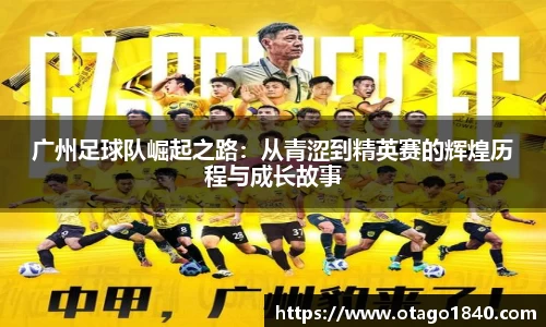广州足球队崛起之路：从青涩到精英赛的辉煌历程与成长故事