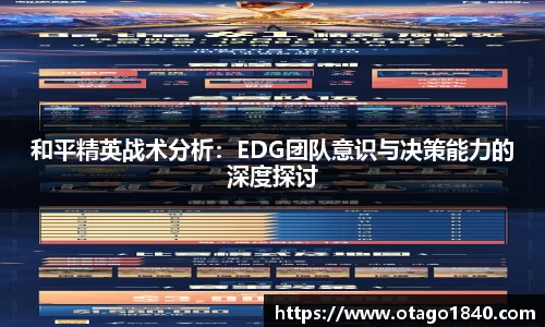 和平精英战术分析：EDG团队意识与决策能力的深度探讨