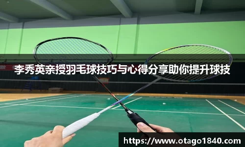 李秀英亲授羽毛球技巧与心得分享助你提升球技