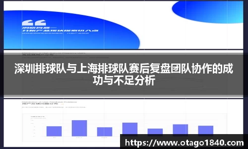 深圳排球队与上海排球队赛后复盘团队协作的成功与不足分析