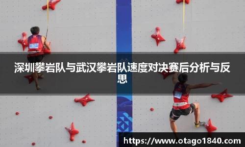 深圳攀岩队与武汉攀岩队速度对决赛后分析与反思