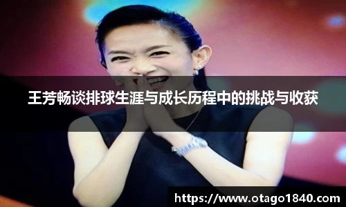 王芳畅谈排球生涯与成长历程中的挑战与收获