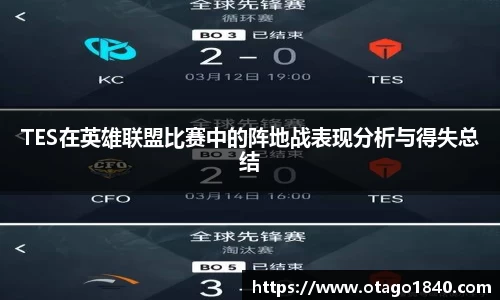TES在英雄联盟比赛中的阵地战表现分析与得失总结