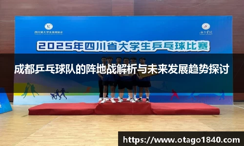成都乒乓球队的阵地战解析与未来发展趋势探讨
