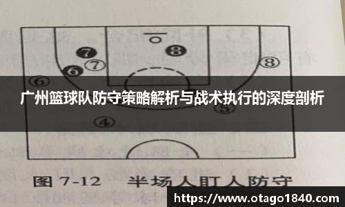 广州篮球队防守策略解析与战术执行的深度剖析