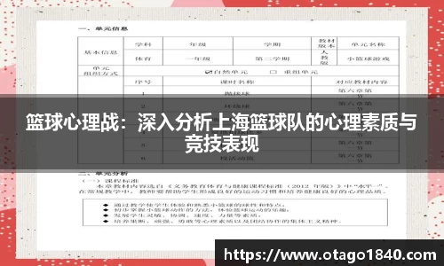 篮球心理战：深入分析上海篮球队的心理素质与竞技表现