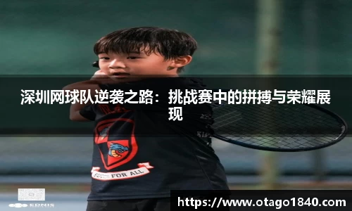 深圳网球队逆袭之路：挑战赛中的拼搏与荣耀展现