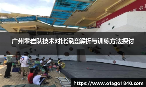 广州攀岩队技术对比深度解析与训练方法探讨
