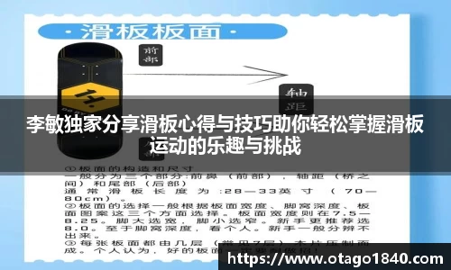 李敏独家分享滑板心得与技巧助你轻松掌握滑板运动的乐趣与挑战