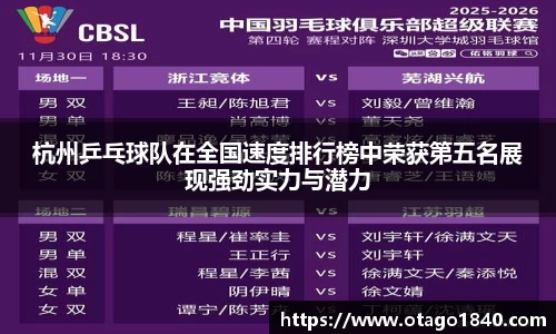 杭州乒乓球队在全国速度排行榜中荣获第五名展现强劲实力与潜力